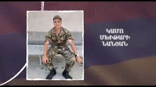 Ձեզ բացակա չենք դնի․ Կամո Մխիթարի Նանյան