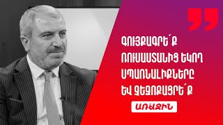 Գույքագրե՛ք Ռուսաստանից եկող սպառնալիքները և չեզոքացրե՛ք․ Նորայր Նորիկյան