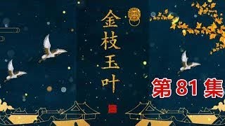 HD《延禧攻略2 金枝玉葉》第81集 練兵歸來