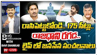 రాసిపెట్టుకోండి.. 175 సీట్లు.. రాజధాని రగడ.. లైవ్ లో జనసేన సంచలనాలు | Janasena | 99TV