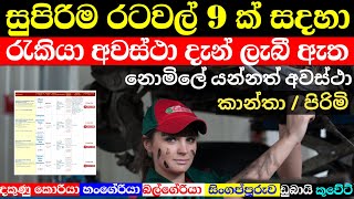 රට යන්න හදිසි අයට සුපිරි රටවල් 9 කින් රැකියා | | නොමිලේ යන්නත් පුලුවන් | Foreign fobs for srilankans