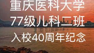 2018 重医77级入校40年纪念