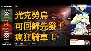 【第七史詩Epic7】團戰GVG 光克勞烏可回歸先發！瘋狂騎車！