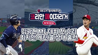 [야구보라2 24화 엔.코.메] 김광현 ML 첫 승리!! 게릿 콜을 상대로 홈런을 친 최지만, 승운이 따르지 않는 류현진과 종아리 부상 추신수 (코리안 메이저리거 주간성적)