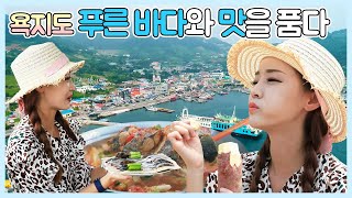 [전국을 달린다 - 창원] 욕지도, 푸른 바다와 맛을 품다 (2019.08.28,수)