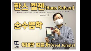 한스 켈젠 Hans Kelsen | 순수법학 | THE SOHN-Great Jurists | 더손 위대한 법률가