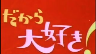 ファースト・ラブ、「だから大好き!」