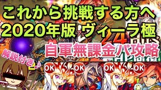 【モンスト】《轟絶ヴィーラ　極》　ブラックぴご寅も登場！これから挑戦する方へ、2020年版自軍無課金パ攻略！！