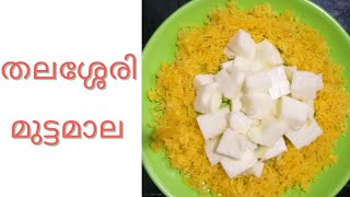 muttamala recipe/thalassery muttamala recipe in malayalam/ തലശ്ശേരി  മുട്ടമാല #mattamala