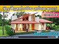 තනි තට්ටුවේ තවත් සුන්දර නිවසක් @Gampaha house plan  | 3 bed room House | Modern House design