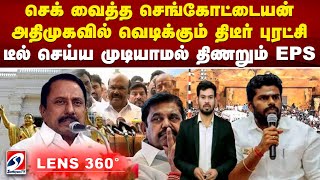 #LENS360 | செக் வைத்த செங்கோட்டையன்! அதிமுகவில் வெடிக்கும் திடீர் புரட்சி | sathiyamtv