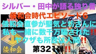 シルバー・田中が語る独り言　倭和会時代エピソード5 倭和会直参が堅気と坊さんに私も一緒に数千万騙された‼️ヤクザも所詮は人間‼️第321弾‼️