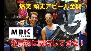 【タイ・バンコク】 巨大ショッピングセンターMBKでお土産購入 คนญี่ปุ่นช็อปปิ้งที่MBK กระเป๋าเดินทาง ลดได้แค่ไหน