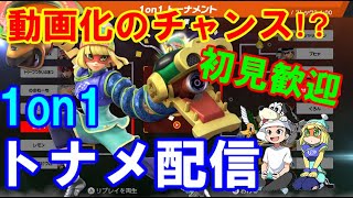 【スマブラSP】1on1トナメ配信！スナイプ歓迎！【視聴者参加型】