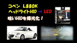 コペン 880ｋ ヘッドライト HID → LED