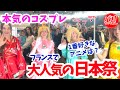 フランスの日本祭りがアニメファンで大変な事に！【海外の反応】