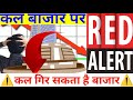 कल बाजार पर 3 RED ALERT कल गिर सकता है बाजार | Nifty Bank Nifty Prediction November 19th