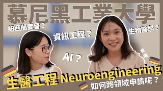 #13｜🇩🇪德國留學｜TUM慕尼黑工業大學 Neuroengineering｜面試內容是什麼？｜申請需要找代辦嗎？#李黎哈哈訪談系列