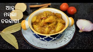 ଆଳୁ ମସଲା ତରକାରୀ |Potato/Aloo masala curry  in Odia|How to make quick and easy aloo curry