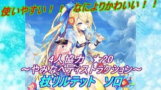 【白猫プロジェクト】杖リルテット　やみなべディストラクション　ソロ　使いやすいＳ2！そしてかわいい！！