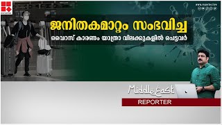 ജനിതകമാറ്റം സംഭവിച്ച വൈറസ് കാരണം യാത്രാ വിലക്കുകളില്‍ പെട്ടവര്‍ | MIDDLE EAST REPORTER