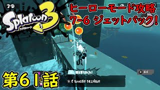 【スプラトゥーン3】第61話 ヒーローモード攻略 7-6！ジェットパック！