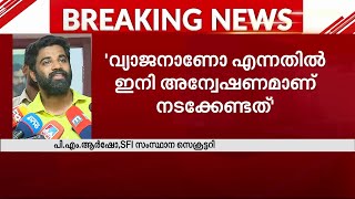 'ഞങ്ങളുടെ നട്ടെല്ലിന്റെ കണക്ക് മാധ്യമപ്രവർത്തകർ എടുക്കേണ്ട'- പി.എം ആർഷോ | SFI | PM Arsho