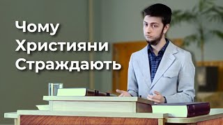 Чому християни страждають?