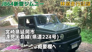 JB64新型ジムニー林道走行記録【遠見半島線】宮崎県延岡市