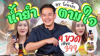 สูตรลับของทางบ้าน คุณเป๊ก #น้ำยำตามใจ เมนูไหนก็อร่อยยยย!! | ก้องซดพชร์มู