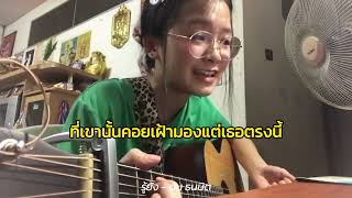 รู้ยัง - ต้นธนษิต || fsongss cover