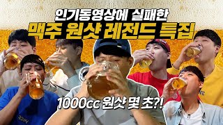 인기동영상을 노리는 맥주 원샷 레전드 먹방! 미공개 영상 포함!