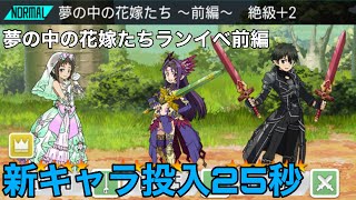 【メモデフ】【ランイベ】新キャラ投入25秒　夢の中の花嫁たち　前編　ランキングイベント