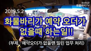 화물바리가 예약 오더가 없을때 하는일!! (부제 : 밀린 업무 처리)