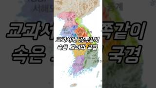 교과서에 감쪽같이 속은 고려의 국경 #역사 #사실 #정보 #영토 #요하 #압록강 #두만강 #쇼츠 #shorts #history