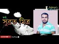 bangla kobita lukochuri লুকোচুরি রবীন্দ্রনাথ ঠাকুর recited by subrata mitra বাংলা কবিতা hd