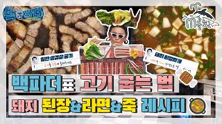 [엠돌핀] 기분이 저기압일땐.. 고기 앞으로🍗🥩 백파더표 고기굽는법 \u0026 🍲 된장국\u0026라면\u0026죽 레시피  l 백파더ㅣ엠돌핀 (MBC 20200907 방송)