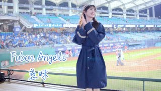 【黑鼠】20230412 富邦悍將 Fubon Guardians Fubon Angels 慈妹 Hands Up