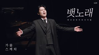 콘서트 | 뱃노래(조두남) 231028 가곡 리사이틀 가을 스케치(가사) 테너 김민석 Pf. 정호정 Tenor minseok Kim