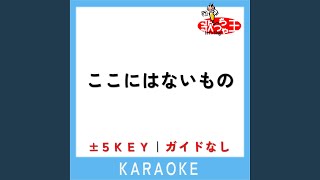 ここにはないもの +4Key (原曲歌手:乃木坂46)