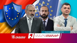 «ՄԱՆՐԱՄԱՍՆԵՐ» ԴԱՎԻԹ ՍՏԵՓԱՆՅԱՆԻ ՀԵՏ I 16 ՀՈԿՏԵՄԲԵՐԻ, 2024