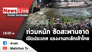 Live : ข่าวเด่น ประเด็นฮอต วันที่ 26  ตุลาคม 2564