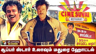 தியேட்டரா... ஹோட்டலா? மதுரையின் இன்னொரு தரமான சம்பவம் | Cine Suvai Restaurant Madurai