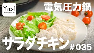 【忙しい主婦必見。主夫でも簡単シンプルレシピ】しっとり柔らかい！サラダチキン　#035 #電気圧力鍋