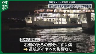 【続報】岸壁接触事故の桜島フェリー第十八櫻島丸　潮流や風で船体が流されたのが原因か！？