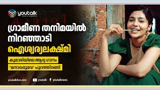 ഗ്രാമീണ തനിമയിൽ നിറഞ്ഞാടി ഐശ്വര്യലക്ഷ്മി. | youtalk |