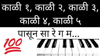 #काळी १, काळी २, काळी ३, काळी ४, काळी ५ पासून सा रे ग म....व कोमल स्वर आणि तिव्र स्वर.