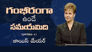 గంభీరంగా ఉండే సమయమిది - It's Time To Get Serious Part 1 - Joyce Meyer