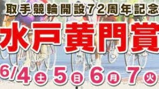 【取手競輪】水戸黄門賞（GIII）予想する