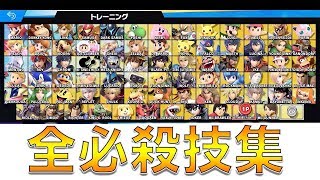 【スマブラSP】全キャラ必殺技集！！！